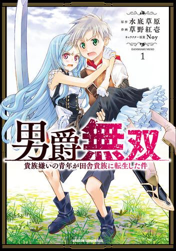 男爵無双 貴族嫌いの青年が田舎貴族に転生した件 (1巻 最新刊)