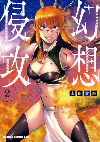 幻想侵攻 (1-2巻 最新刊)
