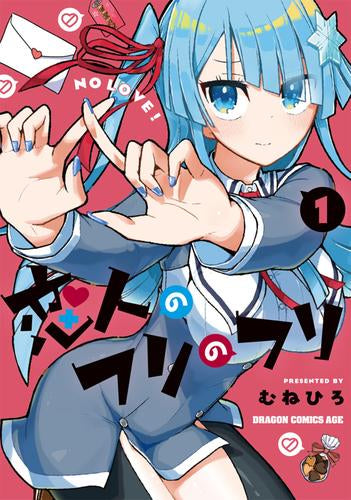 恋人のフリのフリ (1巻 最新刊)