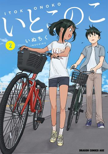 いとこのこ (1-2巻 最新刊)