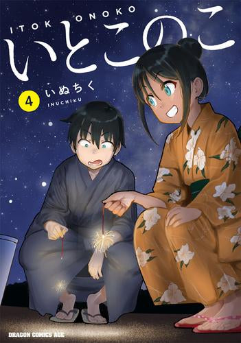 いとこのこ (1-4巻 最新刊)