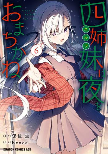 四姉妹は夜をおまちかね (1-6巻 最新刊)