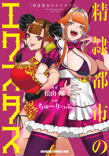 精隷都市のエクスタス (1巻 全巻)