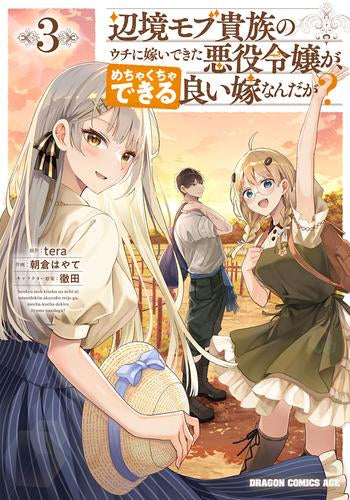 辺境モブ貴族のウチに嫁いできた悪役令嬢が、めちゃくちゃできる良い嫁なんだが? (1-3巻 最新刊)