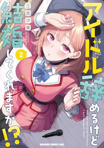 アイドル辞めるけど結婚してくれますか!? (1-2巻 最新刊)