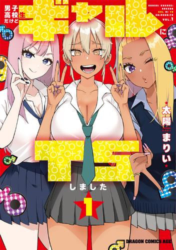 男子高校生だけどギャルにTSしました (1巻 最新刊)