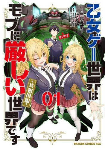 乙女ゲー世界はモブに厳しい世界です【共和国編】 (1巻 最新刊)
