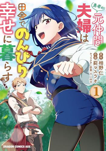 勇者の元仲間夫婦は田舎でのんびり幸せに暮らす (1巻 最新刊)