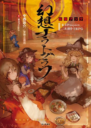 [書籍]東方Project二次創作TRPG 幻想ナラトグラフ 拡張ブック