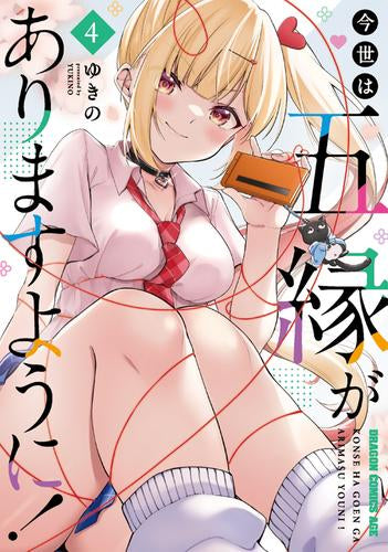 今世は五縁がありますように! (1-4巻 最新刊)