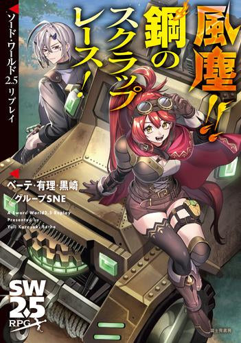 [書籍]ソード・ワールド2.5リプレイ 風塵!! 鋼のスクラップレース!