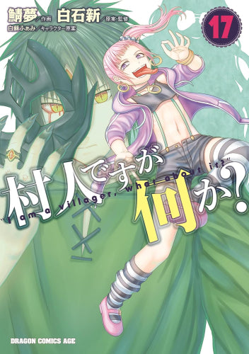 村人ですが何か? (1-17巻 最新刊)