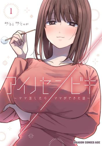 アイノセンビキ ～ママ活したらママができた話～ (1巻 最新刊)