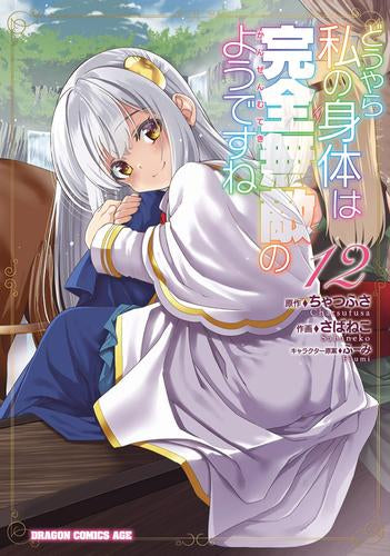 どうやら私の身体は完全無敵のようですね (1-12巻 最新刊)