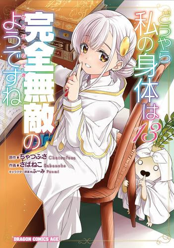 どうやら私の身体は完全無敵のようですね (1-13巻 最新刊)