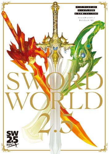[書籍]ソード・ワールド2.5 ルールブックDX