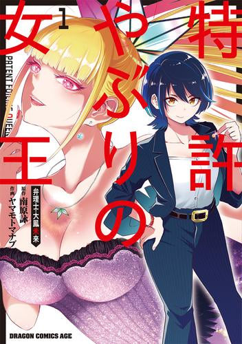 特許やぶりの女王 弁理士・大鳳未来 (1巻 最新刊)