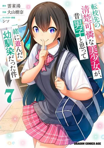 転校先の清楚可憐な美少女が、昔男子と思って一緒に遊んだ幼馴染だった件 (1-7巻 最新刊)