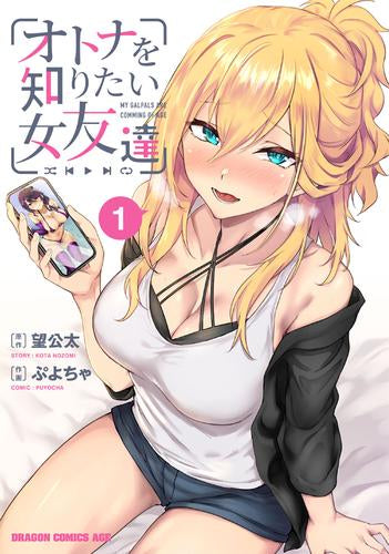 オトナを知りたい女友達 (1巻 最新刊)