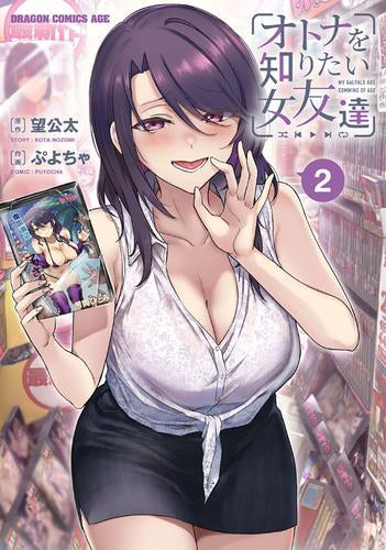 オトナを知りたい女友達 (1-2巻 最新刊)