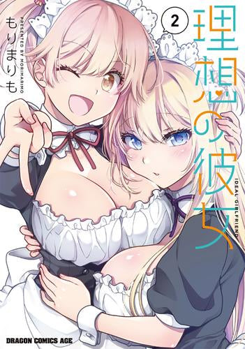 理想の彼女 (1-2巻 最新刊)