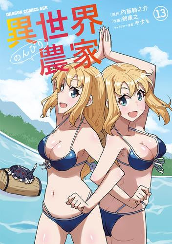 異世界のんびり農家(1-13巻 最新刊)