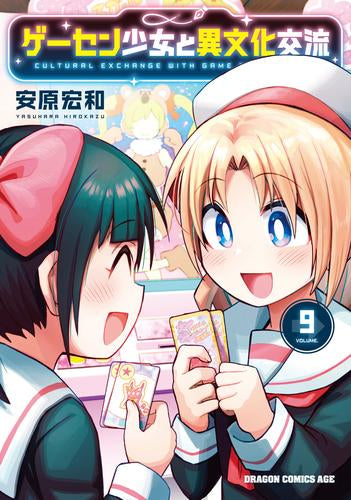 ゲーセン少女と異文化交流 (1-9巻 最新刊)