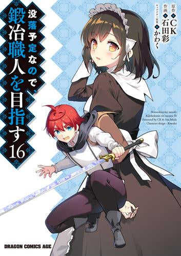 没落予定なので、鍛冶職人を目指す (1-16巻 最新刊)