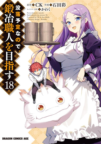 没落予定なので、鍛冶職人を目指す (1-18巻 最新刊)