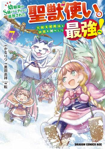 幼馴染のS級パーティーから追放された聖獣使い。万能支援魔法と仲間を増やして最強へ! (1-7巻 最新刊)