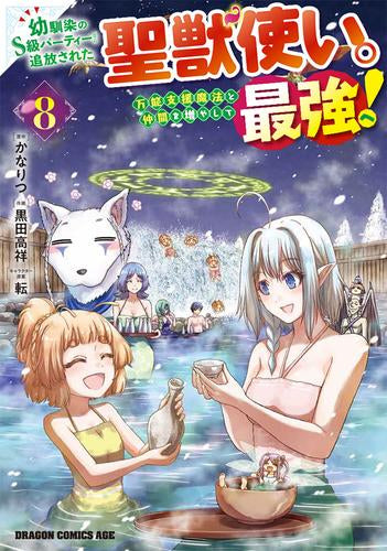 幼馴染のS級パーティーから追放された聖獣使い。万能支援魔法と仲間を増やして最強へ! (1-8巻 最新刊)