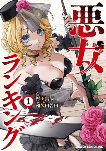 悪女ランキング (1巻 最新刊)