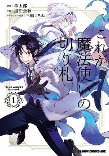 これが魔法使いの切り札 (1巻 最新刊)