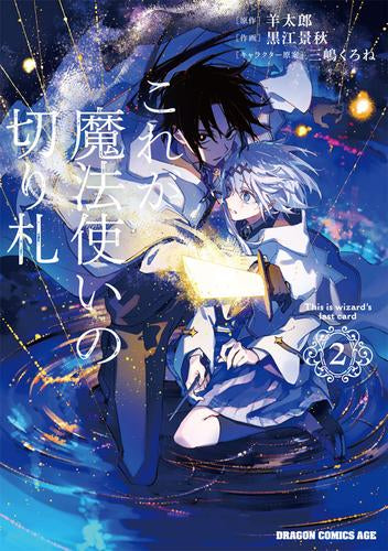 これが魔法使いの切り札 (1-2巻 最新刊)