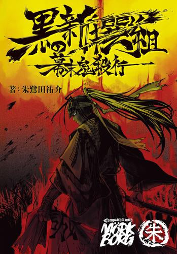 黒の新撰組 幕末鬼殺行 (1巻 全巻)