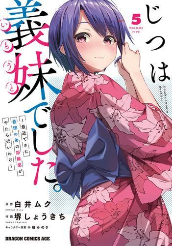 じつは義妹でした。～最近できた義理の弟の距離感がやたら近いわけ～ (1-5巻 最新刊)