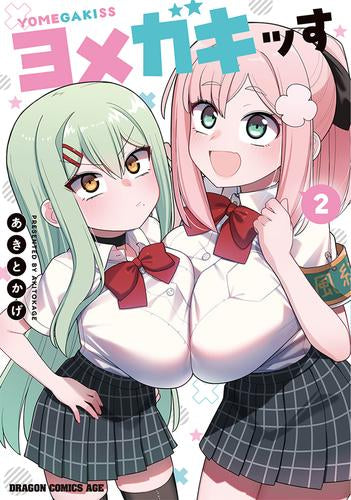 ヨメガキッす (1-2巻 最新刊)