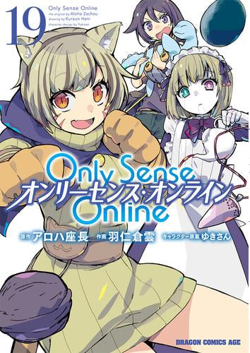Only Sense Online －オンリーセンス・オンライン－ (1-19巻 最新刊)