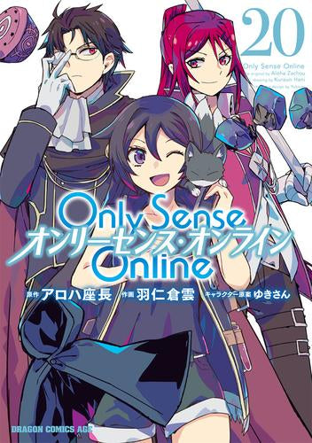 Only Sense Online －オンリーセンス・オンライン－ (1-20巻 最新刊)