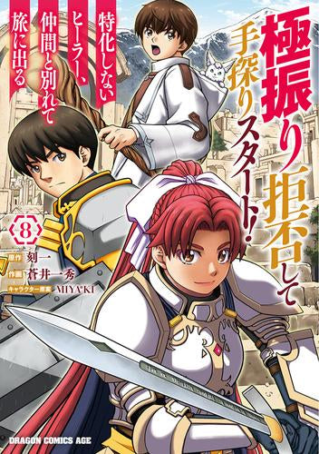 極振り拒否して手探りスタート! 特化しないヒーラー、仲間と別れて旅に出る(1-8巻 最新刊)