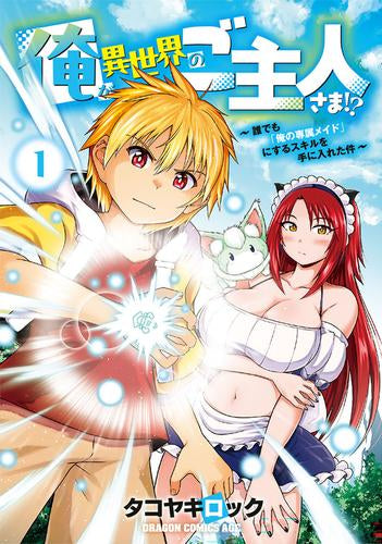 俺が異世界のご主人さま!? ～誰でも「俺の専属メイド」にするスキルを手に入れた件～ (1巻 最新刊)