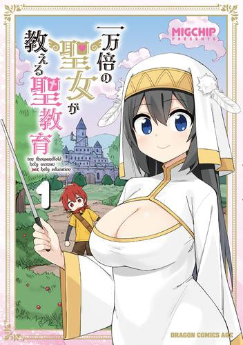 一万倍の聖女が教える聖教育(1巻 最新刊)