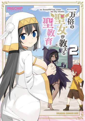 一万倍の聖女が教える聖教育 (1-2巻 最新刊)