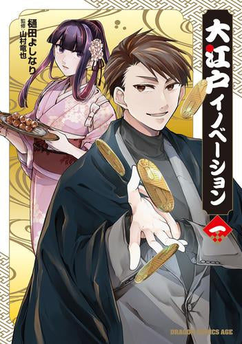 大江戸イノベーション (1巻 最新刊)