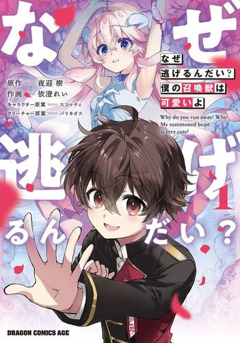 なぜ逃げるんだい? 僕の召喚獣は可愛いよ (1巻 最新刊)