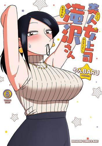 美人女上司滝沢さん (1-8巻 最新刊)