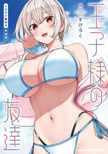 王子様の友達(5) イラスト集付き特装版