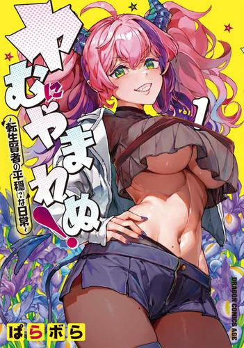 ヤむにやまれぬ! ～転生賢者の平穏(?)な日常～ (1巻 最新刊)