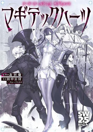 [書籍]ソード・ワールド2.5 サプリメント マギテックハーツ