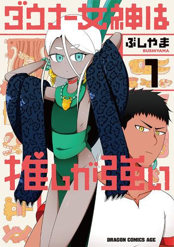 ダウナー女神は推しが強い (1巻 最新刊)